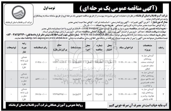 آگهی مناقصه عمومی , مناقصه آبرسانی سیار به روستاهای و...
