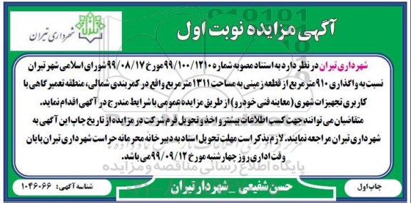 مزایده واگذاری 910 متر مربع از قطعه زمینی