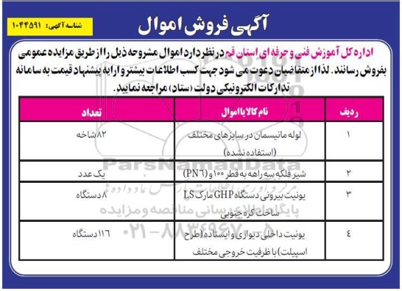 مزایده لوله مانیسمان در سایزهای مختلف (استفاده نشده...