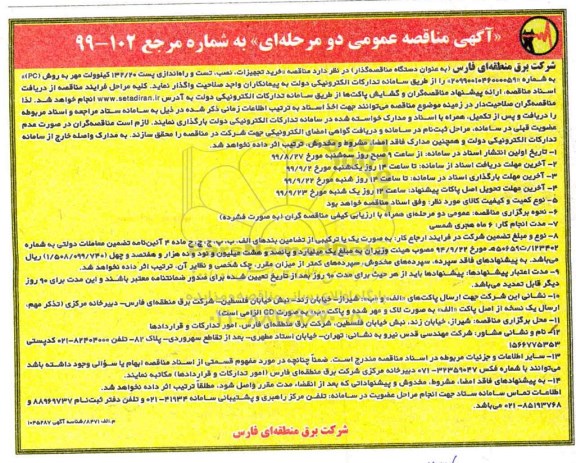 آگهی مناقصه عمومی , مناقصه خرید تجهیزات ، نصب ، تست و راه اندازی پست 132.20 کیلوولت مهر 
