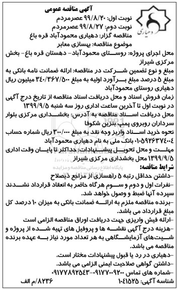مناقصه بهسازی معابر - نوبت دوم
