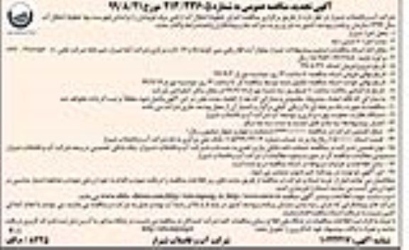 تجدید مناقصه ، تجدید مناقصه  اجرای خطوط انتقال آب اراضی برف فروشان