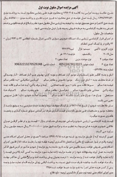 مزایده , مزایده یک دستگاه خودروی سواری تاکسی غزال
