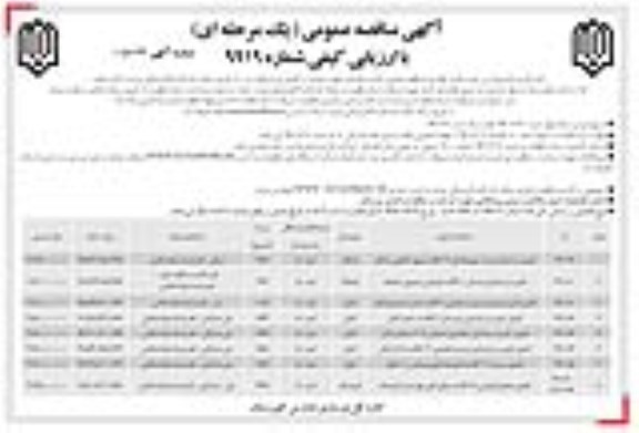 مناقصه تخریب و احداث مدرسه متوسطه اول 12 کلاسه و ....