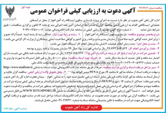 مناقصه , مناقصه بازسازی سکوی ایستگاه راه آهن 