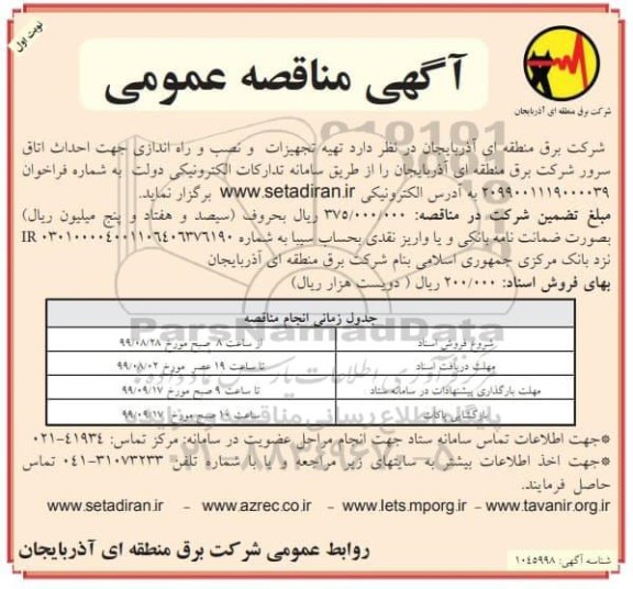 آگهی مناقصه ,مناقصه  تهیه تجهیزات و نصب و راه اندازی جهت احداث اتاق سرور 