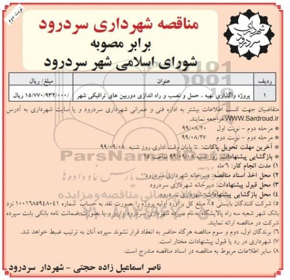 مناقصه پروژه واگذاری تهیه حمل و نصب راه اندازی دوربین های ترافیکی شهر-  مرحله دوم نوبت دوم 