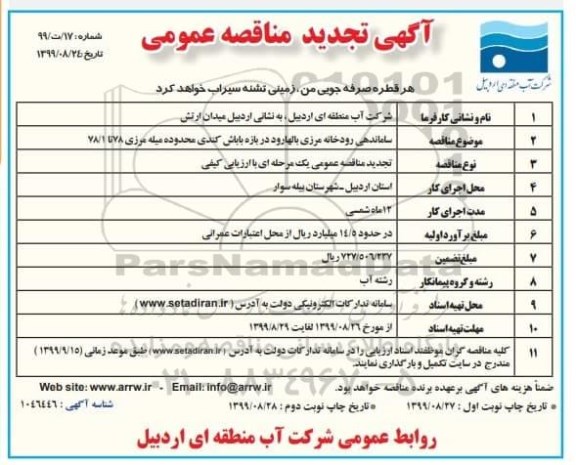 تجدید مناقصه ، تجدید مناقصه ساماندهی رودخانه مرزی 