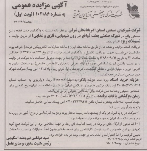 مزایده، مزایده واگذاری هفت قطعه زمین صنعتی