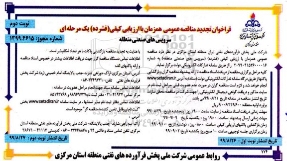 تجدید فراخوان مناقصه ، فراخوان مناقصه سرویس های صنعتی منطقه  نوبت دوم 