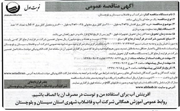 مناقصه خرید کابل برق افشان 3*35 