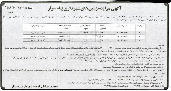 آگهی مزایده،مزایده فروش سه قطعه زمین با کاربری مسکونی نوبت دوم