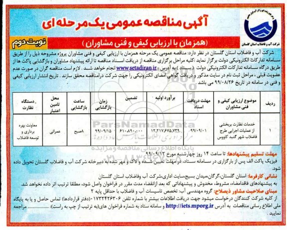 مناقصه, مناقصه خدمات نظارت بر بخشی از  عملیات اجرایی طرح فاضلاب - نوبت دوم 