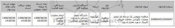 مناقصه عمومی یک مرحله ای انجام عملیات نگهبانی حفاظت فیزیکی کلینیک شهید مفتح یاسوج 