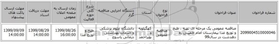 مناقصه عمومی یک مرحله ای تهیه ، طبخ و توزیع غذا بیمارستان امام خمینی ره دهدشت در سال99 