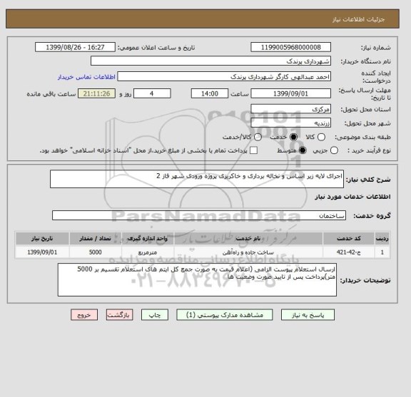 استعلام اجرای لایه زیر اساس و نخاله برداری و خاکریزی پروژه ورودی شهر فاز 2