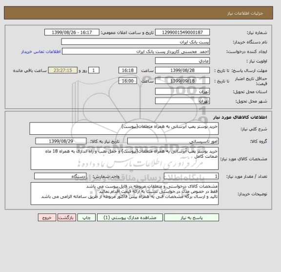 استعلام خرید بوستر پمپ آبرسانی به همراه متعلقات(پیوست)