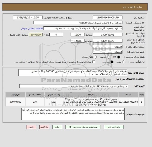 استعلام زانو فاضلابی کوپلر دار45*200 درجه 200عدد وسه راه پلی اتیلن فاضلابی 45*200 / 30 عددطبق استانداردطبق فرم استعلام پیوست