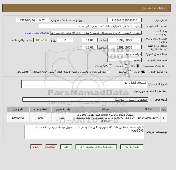استعلام دستمال کاغذی تنو 