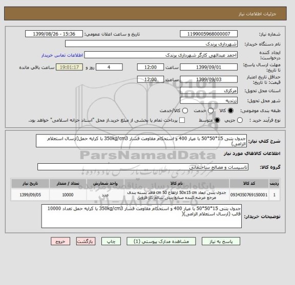 استعلام جدول بتنی 15*50*50 با عیار 400 و استحکام مقاومت فشار 350kg/cm3 با کرایه حمل(ارسال استعلام الزامی)