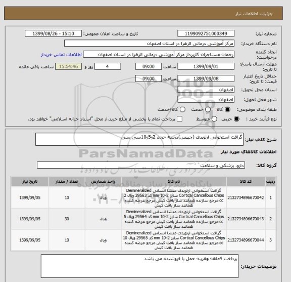 استعلام گرافت استخوانی ارتوپدی (چیپس)درسه حجم 2و5و10سی سی