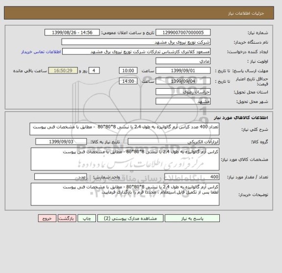 استعلام تعداد 400 عدد کراس آرم گالوانیزه به طول 2.4 با نبشی 8*80*80  - مطابق با مشخصات فنی پیوست