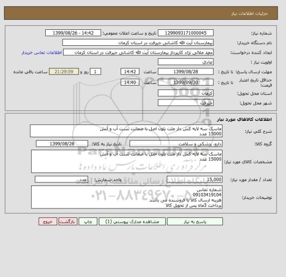 استعلام ماسک سه لایه کش دار ملت بلون اصل با ضمانت تست آب و آتش
15000 عدد