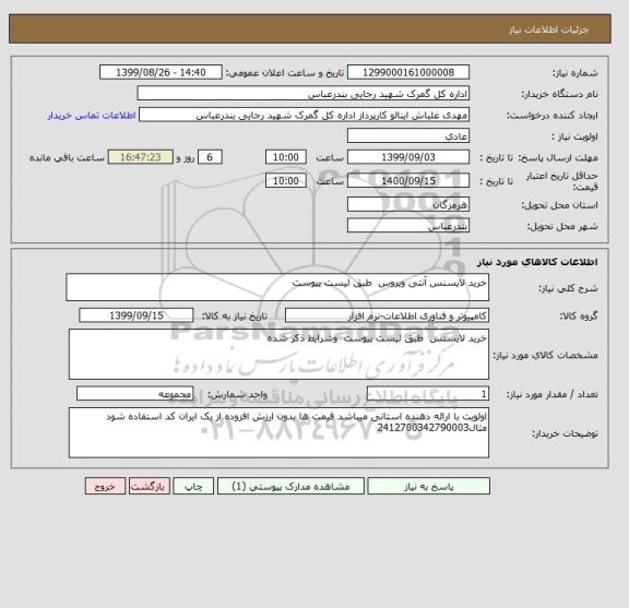 استعلام خرید لایسنس آنتی ویروس  طبق لیست پیوست