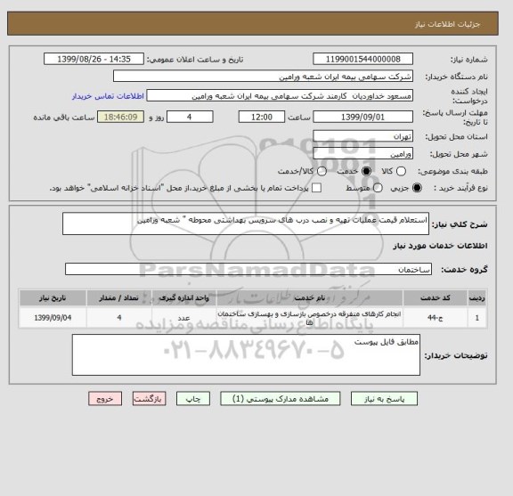 استعلام استعلام قیمت  عملیات تهیه و نصب درب های سرویس بهداشتی محوطه " شعبه ورامین 
