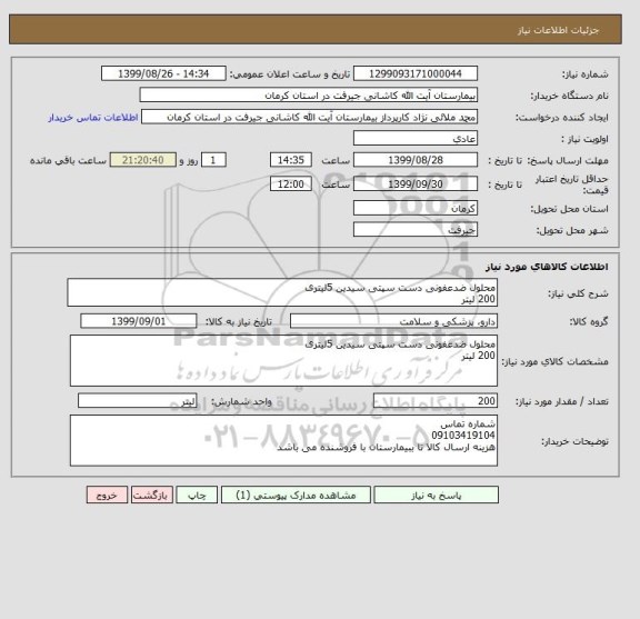 استعلام محلول ضدعفونی دست سپتی سیدین 5لیتری
200 لیتر