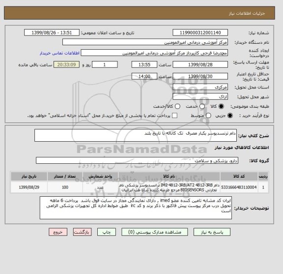 استعلام دام ترنسدیوسر یکبار مصرف  تک کاناله با تاریخ بلند