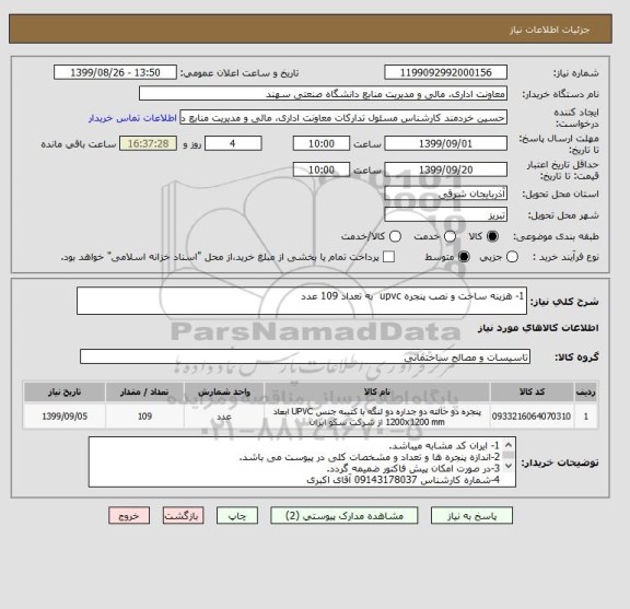 استعلام 1- هزینه ساخت و نصب پنجره upvc  به تعداد 109 عدد
