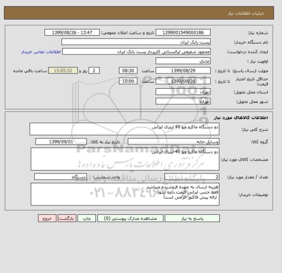 استعلام دو دستگاه ماکرو ویو 40 لیتری ایرانی
