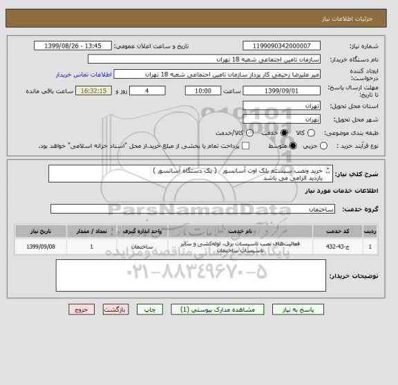 استعلام خرید ونصب سیستم بلک اوت آسانسور   ( یک دستگاه آسانسور )
بازدید الزامی می باشد 
تامین کننده یایستی دارای گواهی معتبر از سازمان ملی استاندارد باشد