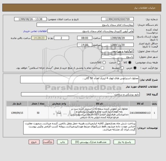 استعلام محلول استرانوس های لوول 4 لیتری تعداد 50 گالن .