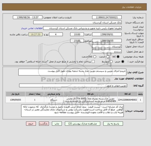 استعلام خریدو اجرای دوربین و سیستم دوربین مدار بسته شعبه بهاران طبق فایل پیوست 