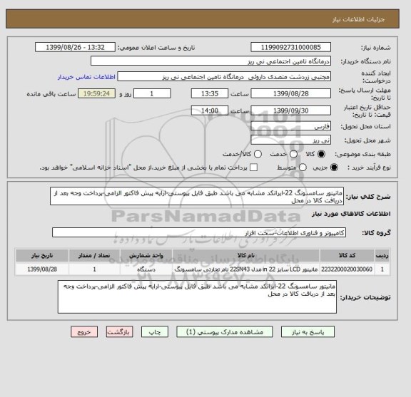 استعلام مانیتور سامسونگ 22-ایرانکد مشابه می باشد طبق فایل پیوستی-ارایه پیش فاکتور الزامی-پرداخت وجه بعد از دریافت کالا در محل