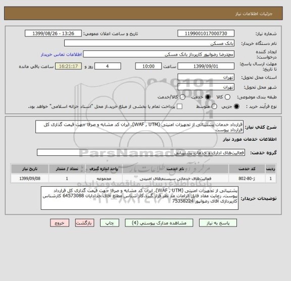 استعلام قرارداد خدمات پشتیبانی از تجهیزات امنیتی (WAF , UTM). ایران کد مشابه و صرفا جهت قیمت گذاری کل قرارداد پیوست