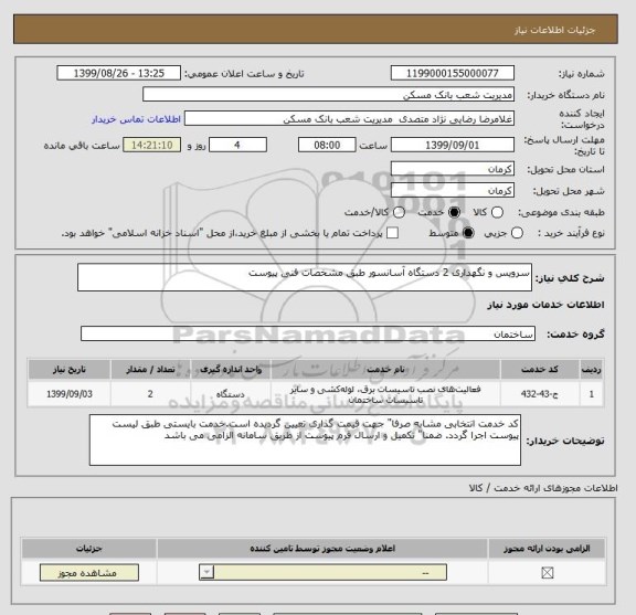 استعلام سرویس و نگهداری 2 دستگاه آسانسور طبق مشخصات فنی پیوست