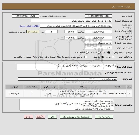 استعلام رنگ ترموپلاست ترافیکی (سفیدو زرد)-تینر 20000 (طبق پیوست)
