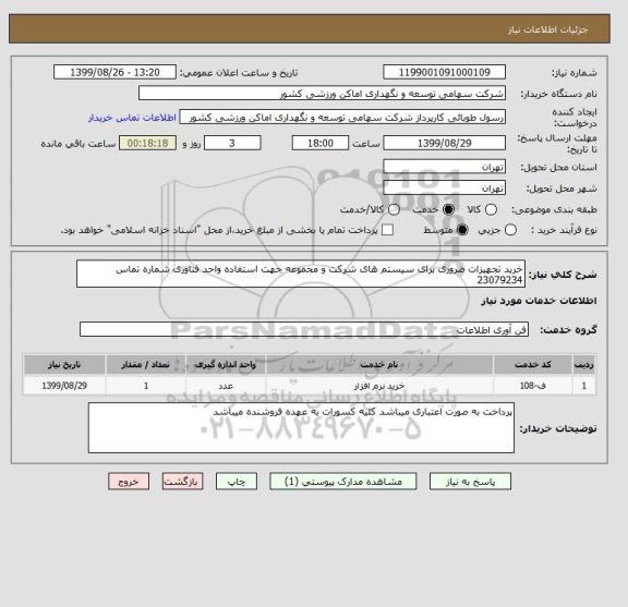 استعلام خرید تجهیزات ضروری برای سیستم های شرکت و مجموعه جهت استفاده واحد فناوری شماره تماس 23079234