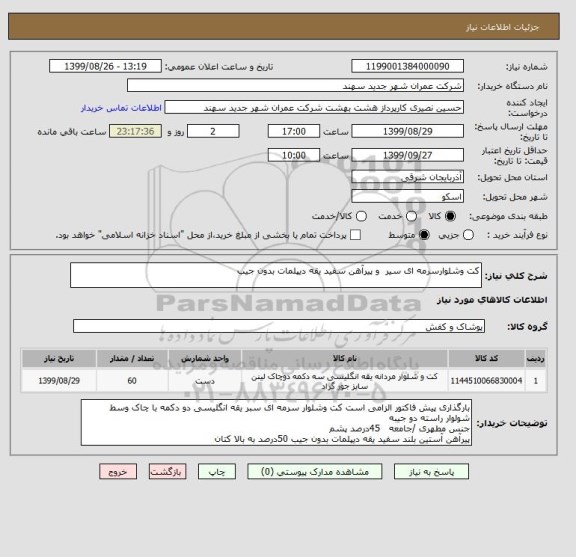 استعلام کت وشلوارسرمه ای سیر  و پیرآهن سفید یقه دیپلمات بدون جیب