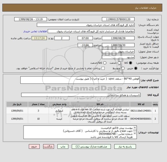 استعلام قوطی 40*80 - سقف upvc  ( خرید و اجرا) ( طبق پیوست