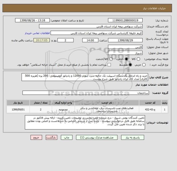 استعلام خرید و راه اندازی یکدستگاه اسپیلت تک حالته سرد اینورتر 12000 و رادیاتور آلومینیومی  200 پره (هرپره 500 کالری) مدل کال ایران رادیاتور طبق شرح پیوست