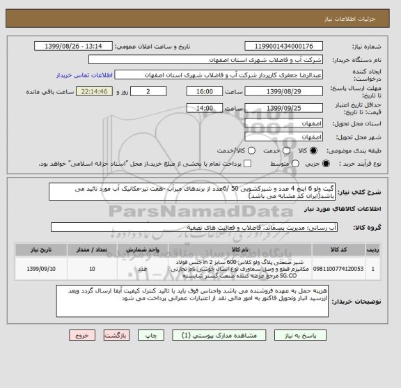 استعلام گیت ولو 6 اینچ 4 عدد و شیرکشویی 50 /6عدد از برندهای میرآب -هفت تیر-مکانیک آب مورد تائید می باشد(ایران کد مشابه می باشد)