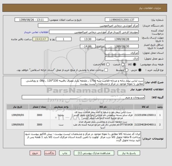 استعلام ست لباس بیمار زنانه و مردانه فلامنت پنبه 170g , ملحفه یکبار مصرف بافتینه 38g , 120*230- و روبالشی  مطابق با نمونه موجود در مرکز و مشخصات لیست پیوست