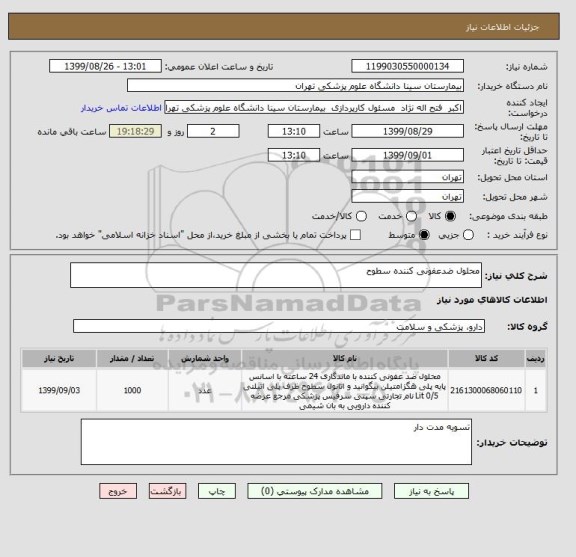 استعلام محلول ضدعفونی کننده سطوح 
