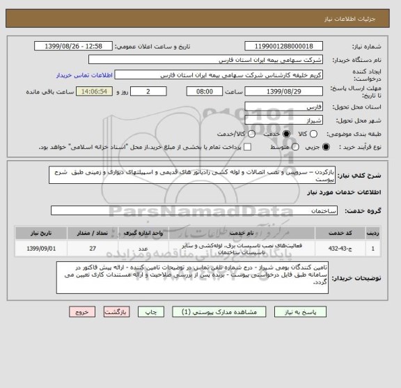 استعلام بازکردن – سرویس و نصب اتصالات و لوله کشی رادیاتور های قدیمی و اسپیلتهای دیواری و زمینی طبق  شرح پیوست
