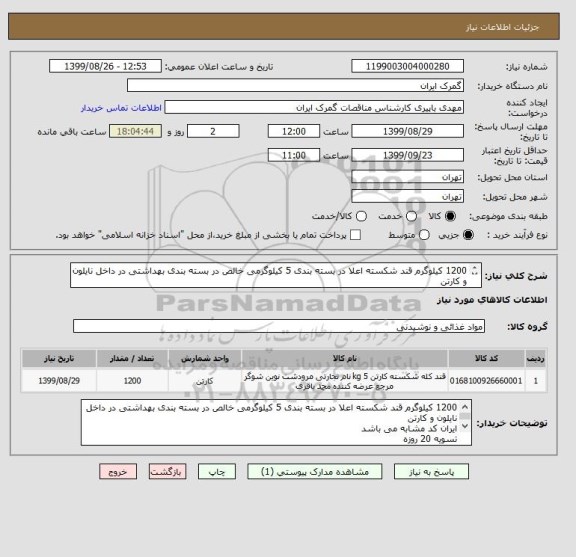 استعلام 1200 کیلوگرم قند شکسته اعلا در بسته بندی 5 کیلوگرمی خالص در بسته بندی بهداشتی در داخل نایلون و کارتن
ایران کد مشابه می باشد
تسویه 20 روزه

