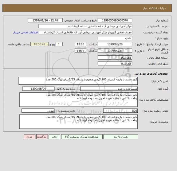 استعلام کاور جسد با پارچه اسپاند 100 گرمی ضخیم با بلندای 2/15سایز بزرگ 500 عدد